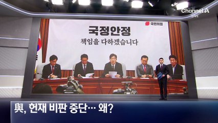 국민의힘, 헌재 비판 중단…왜?