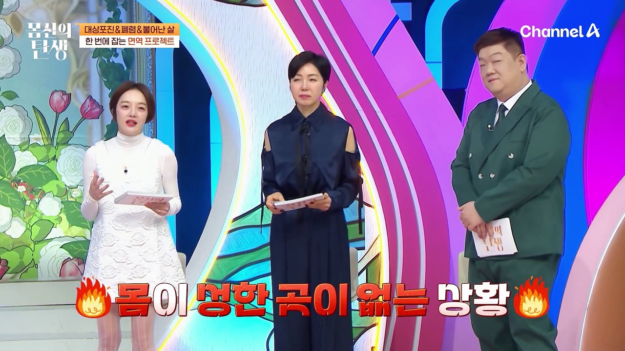 대상포진&폐렴&불어난 살까지?!? 중년 건강 한 번에 잡는 면역 프로젝트♨♨