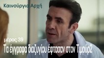 Τα έγγραφα διαζυγίου έφτασαν στον Τιμούρ - Καινούργια Αρχή Επεισόδιο 39