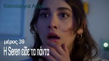 Η Seren είδε τα πάντα  - Καινούργια Αρχή Επεισόδιο 39