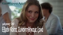 Εβρέν Κοίτα, Συναντηθήκαμε ξανά   - Καινούργια Αρχή Επεισόδιο 39