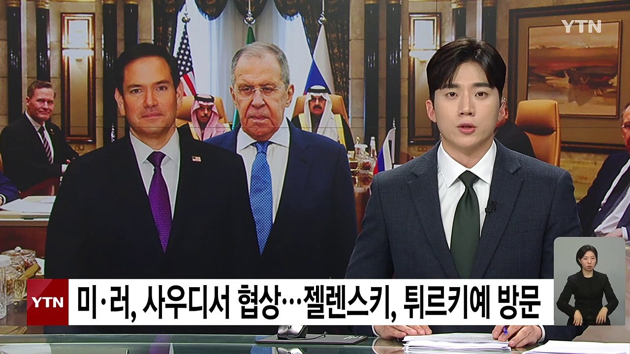 미·러, 사우디서 종전 협상 시작...젤렌스키, 튀르키예 방문 / YTN