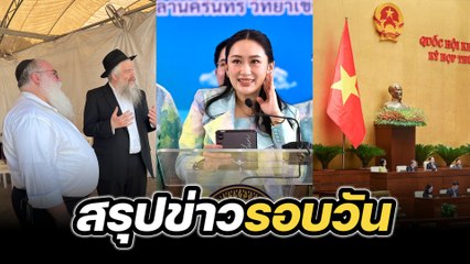 สรุปข่าวรอบวัน 18 กุมภาพันธ์ 2568