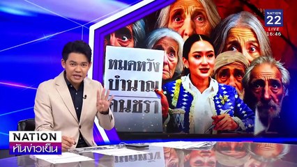นายกฯ ปัดตก ร่างกม."บำนาญประชาชน"| เนชั่นทันข่าวเย็น | 18 ก.พ. 68 | PART 3