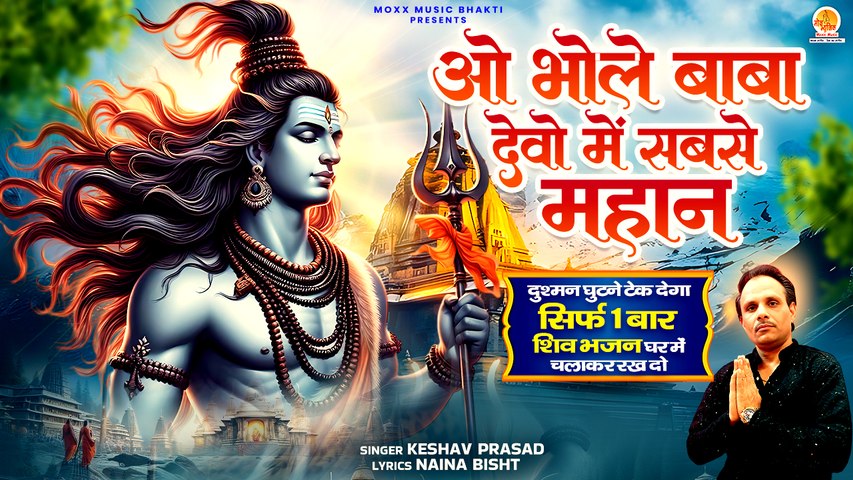 दुश्मन भी घुटने टेक देगा सिर्फ शिव भजन | O Bhole Baba Devo Mein Sabse Mahan | Shivratri Shiv Bhajan