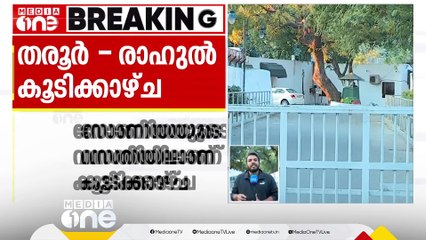 തരൂർ - രാഹുൽ കൂടിക്കാഴ്ച ആരംഭിച്ചു; സോണിയയുടെ വസതിയിലാണ് കൂടിക്കാഴ്ച