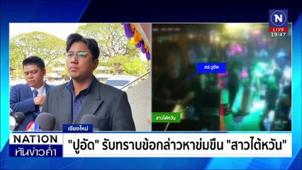 “ปูอัด” ปฏิเสธข่มขืน “สาวไต้หวัน” พร้อมตรวจ DNA | เนชั่นทันข่าวค่ำ |  18 ก.พ.68 | PART 5