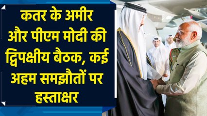 कतर के अमीर और पीएम मोदी की द्विपक्षीय बैठक, कई अहम समझौतों पर हस्ताक्षर