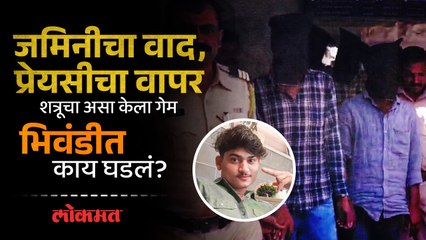 शत्रूचा काटा काढण्यासाठी प्रेयसीचा वापर…असा केला गेम…भिवंडीतील घटना पाहा