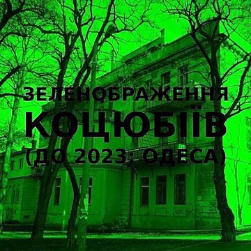 Green improvisation of the Ukrainian city of Kotsiubiiv (Odesa) #14