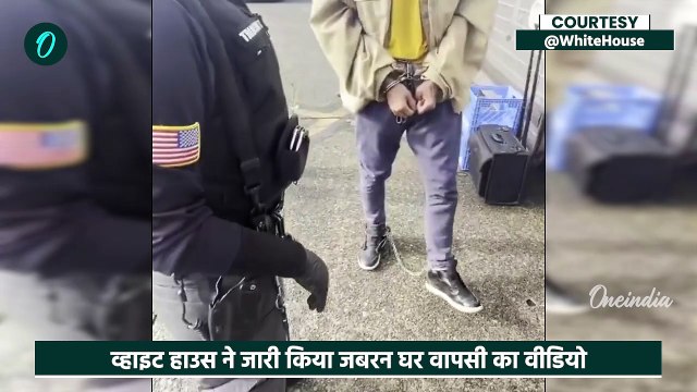 US Immigration: America से illegal Immigrants की वापसी, White House ने दिखाया Video | वनइंडिया हिंदी