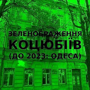 Green improvisation of the Ukrainian city of Kotsiubiiv (Odesa) #20