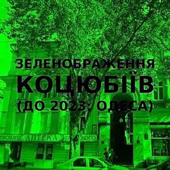 Green improvisation of the Ukrainian city of Kotsiubiiv (Odesa) #24