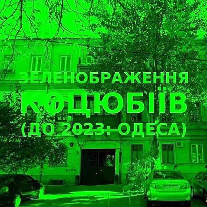 Green improvisation of the Ukrainian city of Kotsiubiiv (Odesa) #21