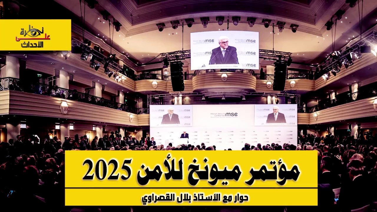 نظرة على الأحداث (522) مؤتمر ميونخ للأمن 2025