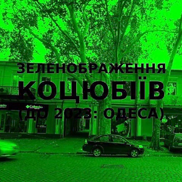 Green improvisation of the Ukrainian city of Kotsiubiiv (Odesa) #26