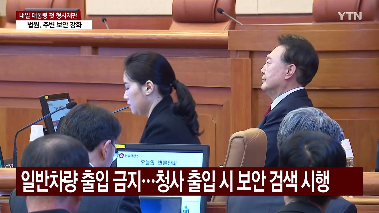 내일 윤 대통령 첫 형사재판 출석...법원 보안 강화 / YTN