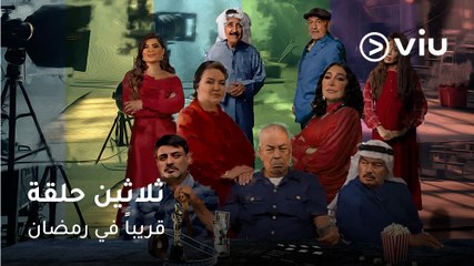انتظروا الفنان الكبير سعد الفرج ونجوم الدراما الكويتية في حلقات مسلسل #ثلاثين_حلقة على ڤيو رمضان ٢٠٢٥