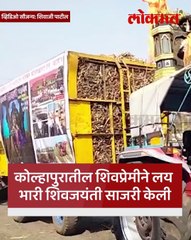 नाद खुळा! पठ्ठ्याने अशी केली साजरी शिवजयंती, तुम्हीही कराल कौतुक...