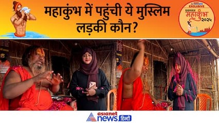 महाकुंभ 2025: कौन है संगम में डुबकी लगाने वाली ये मुस्लिम लड़की?