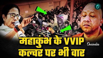 Mahakumbh 2025: ममता बनर्जी का New Delhi Railway Stampede और Mahakumbh Stampede पर CM Yogi पर वार