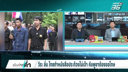เปิดใจ "วีระ" ผู้ร้องเพลงชาติไทยบนปราสาทตาเมือนธม | เข้มข่าวค่ำ | 18 ก.พ. 68