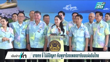 นายกฯ ชี้ ไม่มีปัญหา กัมพูชาร้องเพลงชาติบนแผ่นดินไทย | เข้มข่าวค่ำ | 18 ก.พ. 68