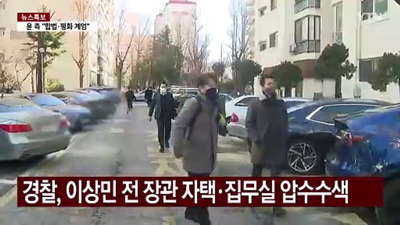 경찰, '단전·단수 의혹' 이상민 전 장관 압수수색 / YTN