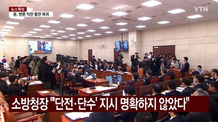 소방청장 "이상민 장관 '단전·단수' 지시 명확하지 않았다" / YTN