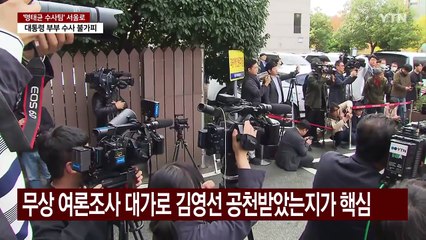 '명태균 수사팀' 서울로...이번엔 김 여사 소환하나? / YTN