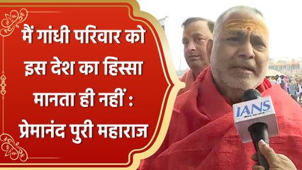 मैं Gandhi Family को इस देश का हिस्सा मानता ही नहीं : Premanand Puri Maharaj