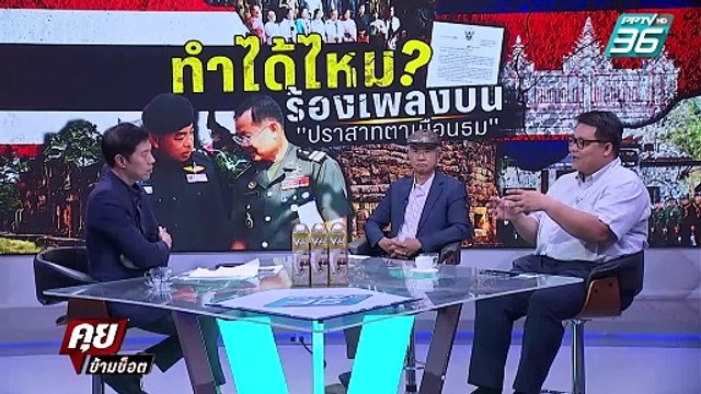 วีระ เดือด! ซัด กัมพูชา ต้องขอโทษไทย ร้องเพลง ปราสาทตาเมือนธม | คุยข้ามช็อต | 18 ก.พ. 68