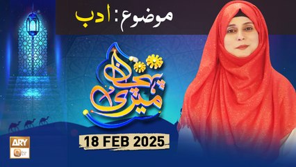 Meri Pehchan - Topic: Adab - 18 Feb 2025 - ARY Qtv