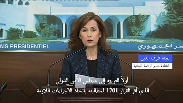 لبنان يعتبر استمرار الوجود الاسرائيلي في أي شبر من الأراضي اللبنانية احتلالا