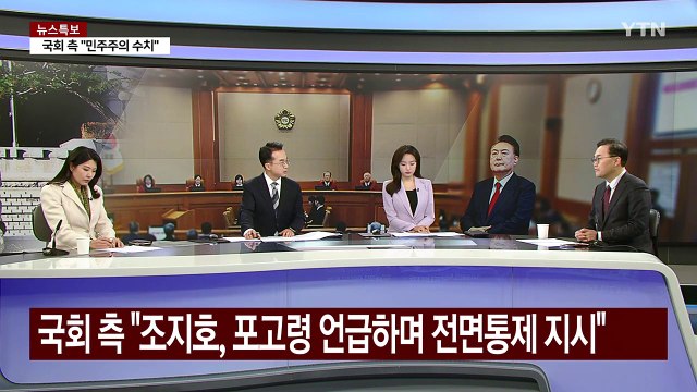[뉴스NIGHT] 탄핵심판 9차 변론... 헌정 파괴 vs 대국민 호소 계엄 / YTN