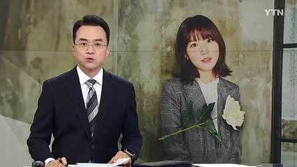 배우 김새론, 내일 발인...비공개 장례 절차 / YTN