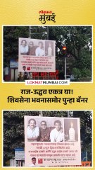 राज-उद्धव एकत्र या!