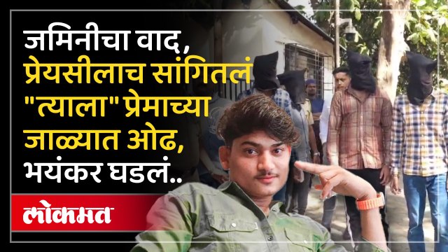 प्रॉपर्टीचा वाद...प्रेयसीचाही केला वापर...काय घडलं नेमकं?