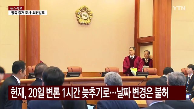 헌재, 20일 변론 1시간 늦추기로...날짜 변경은 불허 / YTN