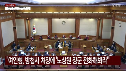 "여인형, 방첩사 처장에 '노상원 장군 전화해봐라'" / YTN