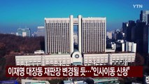 이재명 대장동 재판장 변경될 듯...
