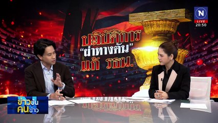 ปฏิบัติการ “ผ่าทางตัน” แก้รัฐธรรมนูญ | ข่าวข้นคนข่าว | 18 ก.พ. 68 | PART 2