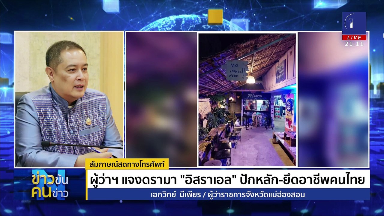ยึดปาย ? | ข่าวข้นคนข่าว | 18 ก.พ. 68 | PART 3
