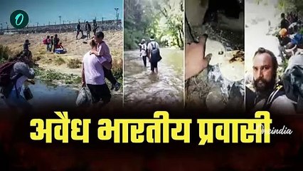 US Deports Indian Migrants: भारतीयों ने दिखाया Donkey Route का खौफनाक Video | वनइंडिया हिंदी