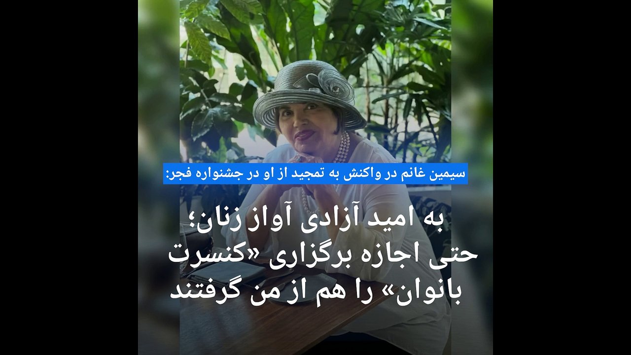 واکنش سیمین غانم به تقدیر از او در جشنواره فجر: حتی نگذاشتند برای زنان آواز بخوانم