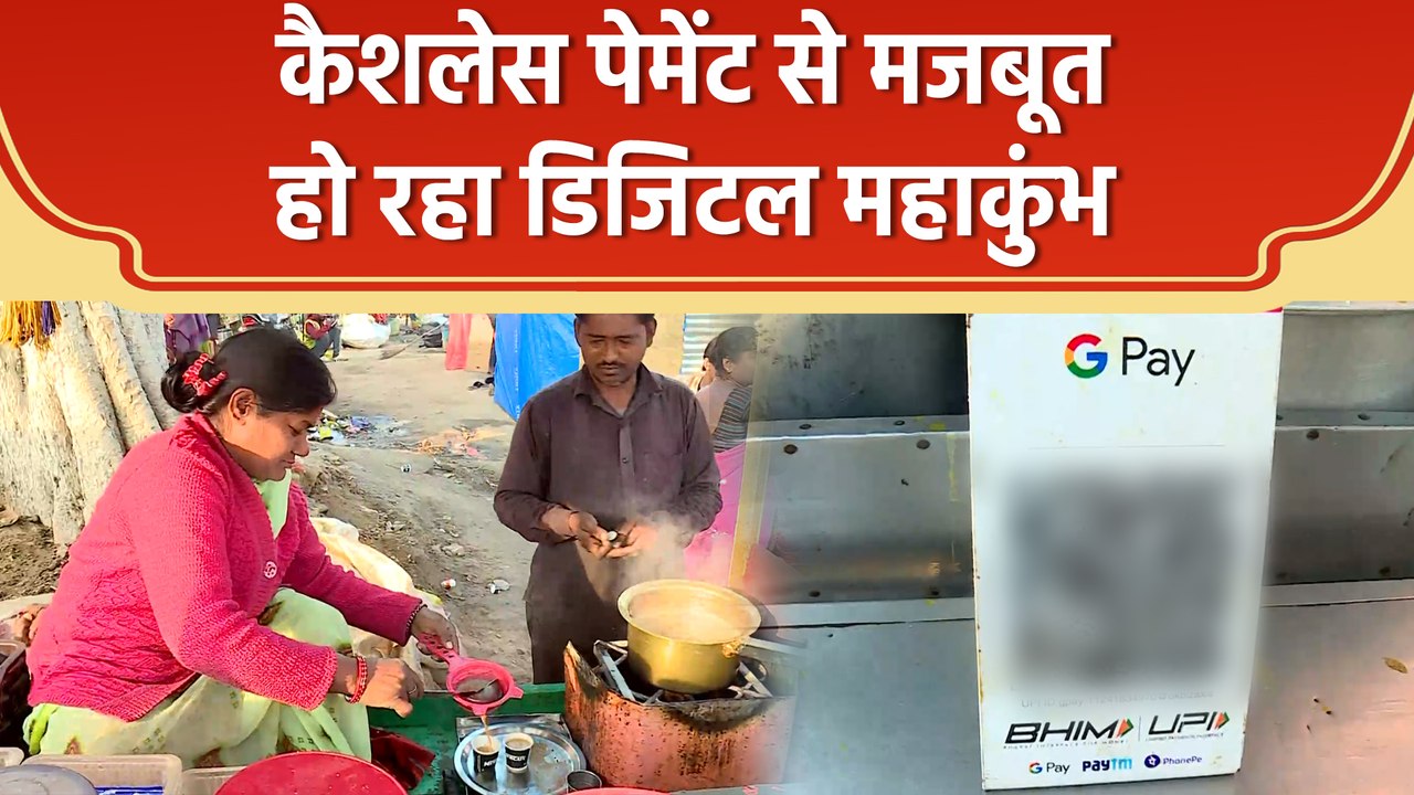Cashless Payment से Digital Maha Kumbh को मिल रहा बल, श्रद्धालुओं और दुकानदारों को हो रहा फायदा