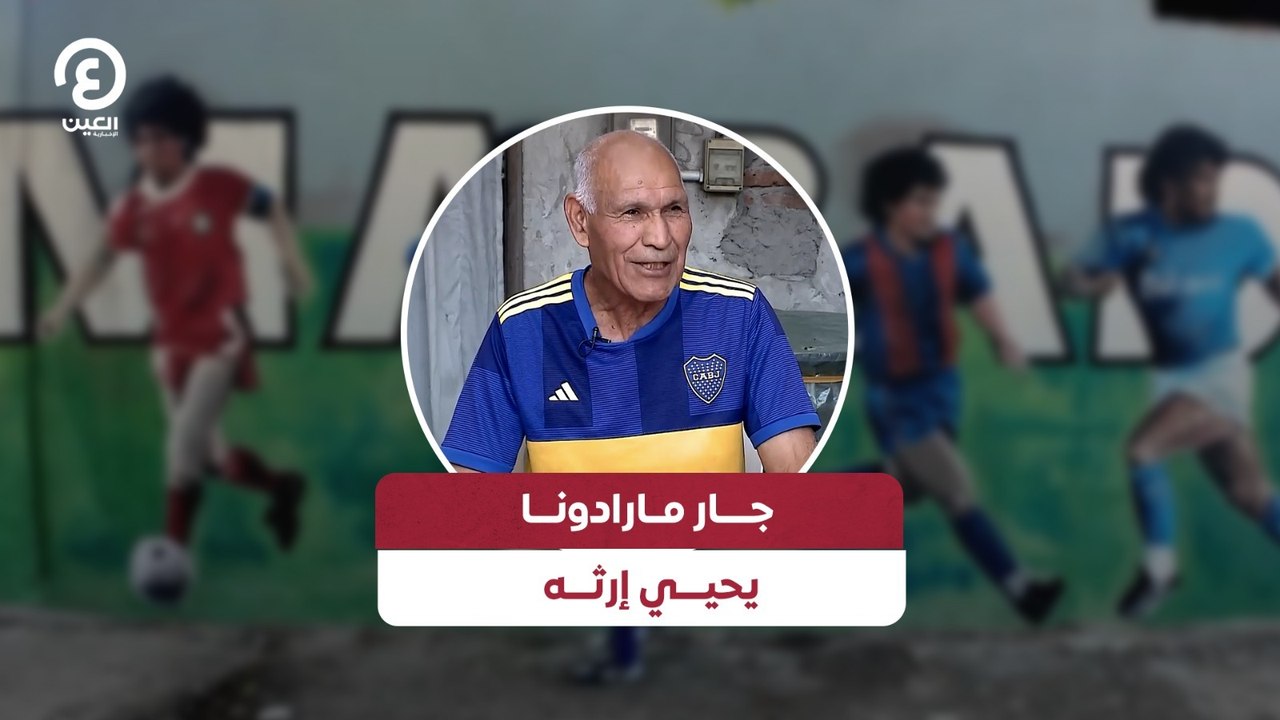 جار مارادونا يحيي إرثه