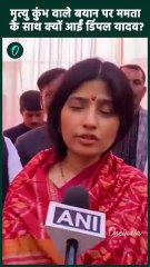 Mahakumbh 2025: ममता बनर्जी के साथ Dimple Yadav | New Delhi Railway Stampede |वनइंडिया हिंदी #Shorts