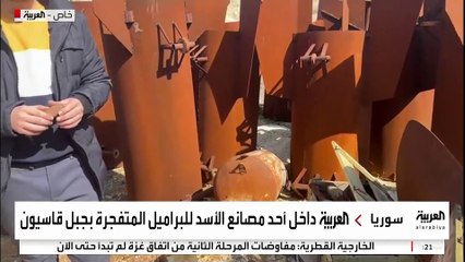 ابتكرها الأسد لقتل السوريين.. العربية تدخل مصنع البراميل المتفجرة في جبل قاسيون