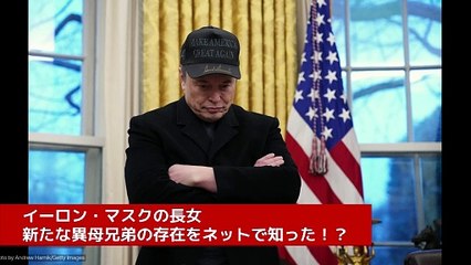 イーロン・マスクの長女、新たな異母兄弟の存在をネットで知った！？
